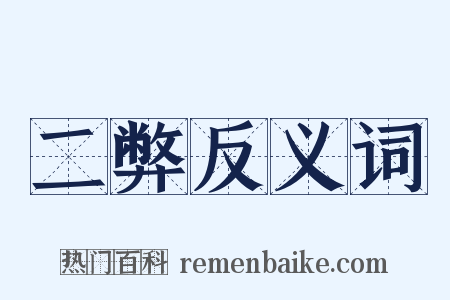 二弊反义词是什么意思的图片